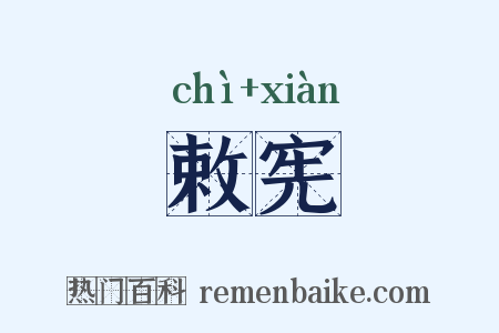 敕宪是什么意思的图片